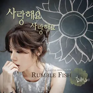 Pochette de 사랑해요 사랑해요 de Rumble Fish