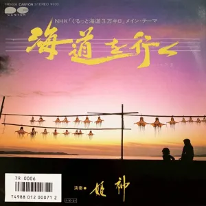 Pochette de 海道を行く de Himekami