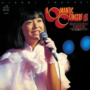 Pochette de ロマンティック・コンサートII〜ちいさな愛の1ページ〜 de Hiromi Iwasaki
