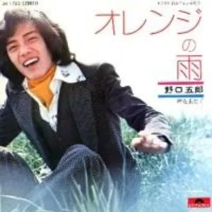 Pochette de オレンジの雨 de Goro Noguchi