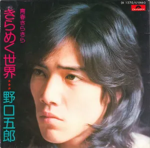 Pochette de きらめく世界 de Goro Noguchi