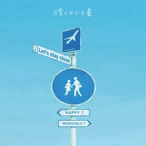 Pochette de 晴ときどき曇 de Sukima Switch