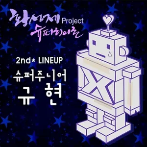 Pochette de 황성제 Project 슈퍼히어로 2nd Line Up de Kyuhyun