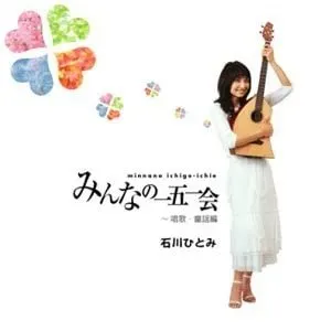 Pochette de みんなの一五一会 ～唱歌・童謡編 de Hitomi Ishikawa