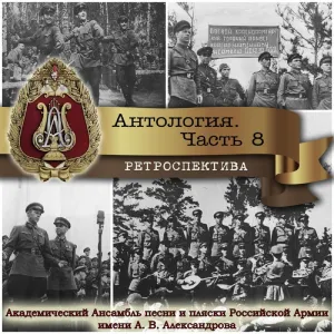Pochette de Anthology, Part 8: Retrospective de Academic Song and Dance Ensemble of the Russian Army
