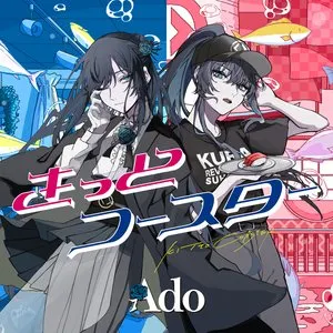 Pochette de きっとコースター de Ado
