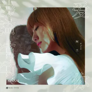 Pochette de 我想好好爱你 de alan