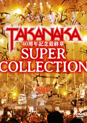 Pochette de 高中正義 40周年記念最終章「SUPER COLLECTION de Masayoshi Takanaka
