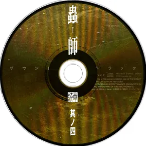 Pochette de 蟲師 続章 四 特典CD de Toshio Masuda