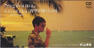 Pochette de 青空が目にしみる de Kiyotaka Sugiyama