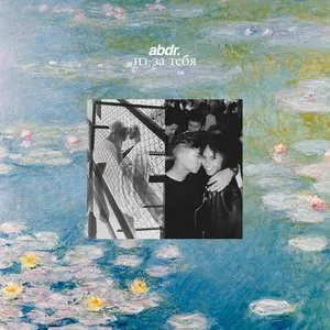 Pochette de Из-за тебя de abdr.