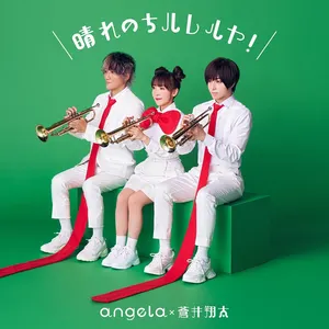 Pochette de 晴れのちハレルヤ！ de angela