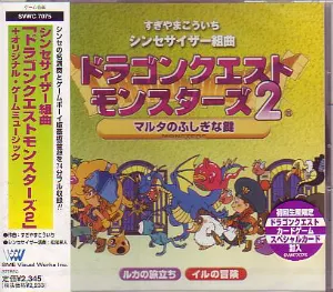 Pochette de シンセサイザー組曲 ドラゴンクエストモンスターズ2 ～マルタのふしぎな鍵～ de Koichi Sugiyama