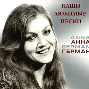 Pochette de Наши любимые песни de Anna German