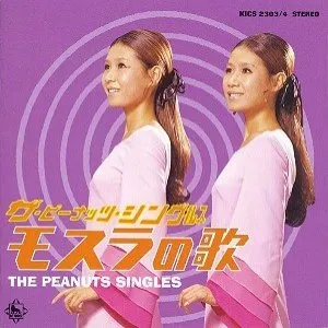 Pochette de ザ・ピーナッツ・シングルス 〜モスラの歌〜 de The Peanuts