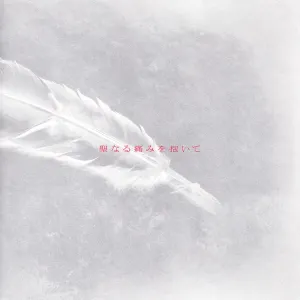 Pochette de 聖なる痛みを抱いて de Yōko Takahashi