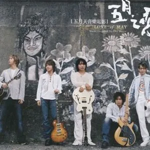 Pochette de 五月之戀 de Mayday