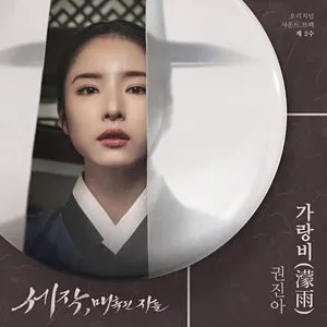 Pochette de 세작, 매혹된 자들 OST 제 2수 de Kwon Jin Ah