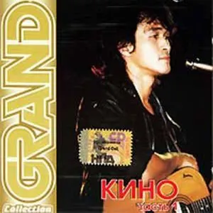 Pochette de Grand Collection de Кино