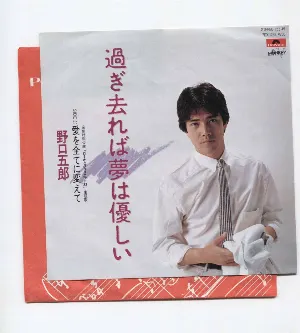 Pochette de 過ぎ去れば夢は優しい de Goro Noguchi
