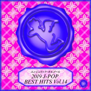 Pochette de 2019 J-POP BEST HITS Vol.14(オルゴールミュージック) de Mutsuhiro Nishiwaki