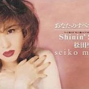 Pochette de あなたのすべてになりたい / Shinin’ Shinin’ de Seiko Matsuda