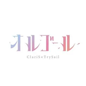 Pochette de オルゴール de ClariS