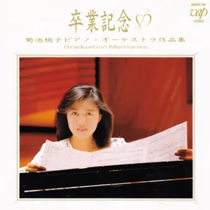 Pochette de 卒業記念~菊池桃子ピアノ・オーケストラ作品集~ de Momoko Kikuchi