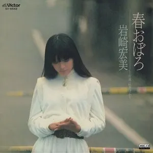 Pochette de 春おぼろ de Hiromi Iwasaki