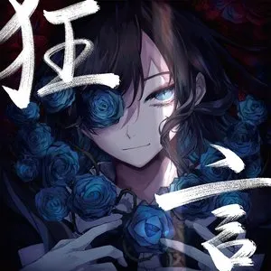 Pochette de 心という名の不可解 de Ado