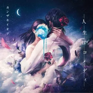 Pochette de 人生はコメディ de Kanzaki Iori