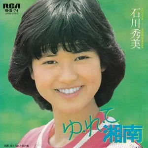 Pochette de ゆ・れ・て湘南 de Hidemi Ishikawa