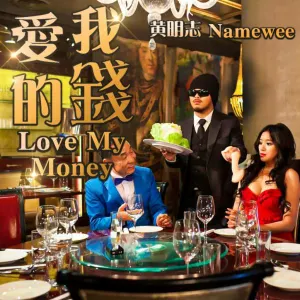 Pochette de 愛我的錢 de Namewee