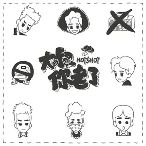 Pochette de 大叔你老了 de HOTSHOT