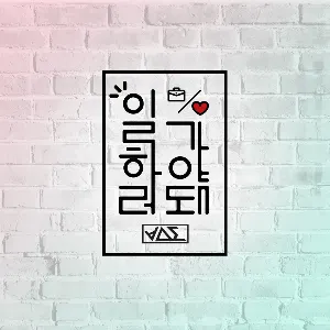 Pochette de 일하러 가야 돼 de BEAST
