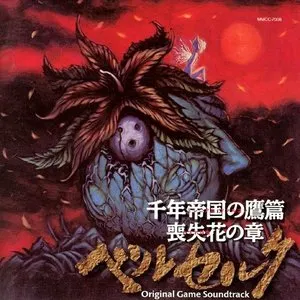 Pochette de ベルセルク 千年帝国の鷹篇 喪失花の章 オリジナルゲームサウンドトラック de Susumu Hirasawa