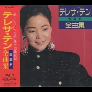 Pochette de 全曲集 de Teresa Teng