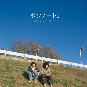 Pochette de ボクノート de Sukima Switch