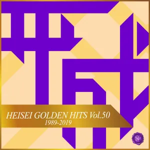 Pochette de HEISEI GOLDEN HITS, Vol.50(オルゴールミュージック) de Mutsuhiro Nishiwaki