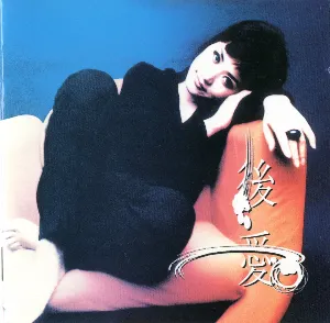 Pochette de 後愛 de Uhm Jung-hwa