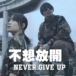 Pochette de 不想放开 (Never Give Up) de Namewee