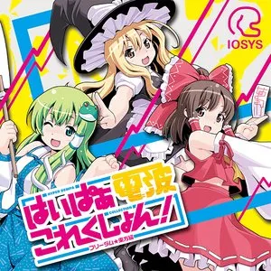 Pochette de はいぱぁ電波これくしょん！-フリーダム★東方編- de IOSYS