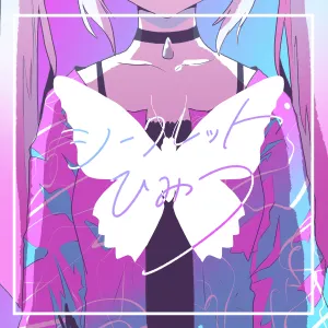 Pochette de シークレットひみつ de PinocchioP