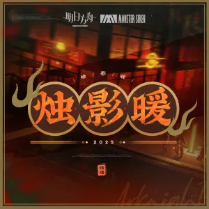 Pochette de 燭影暖 de Monster Siren Records