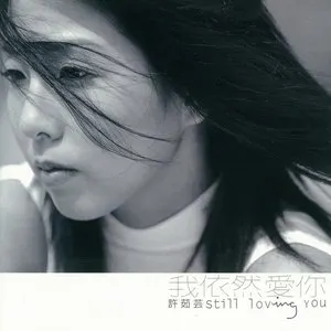 Pochette de 我依然愛你 de Valen Hsu