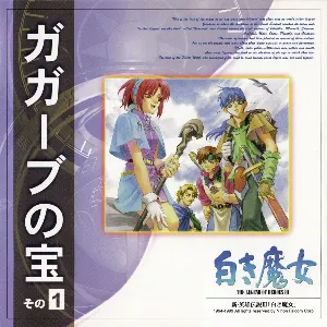 Pochette de 新・英雄伝説III「白き魔女」【ガガーブの宝】その(１) de Falcom Sound Team jdk