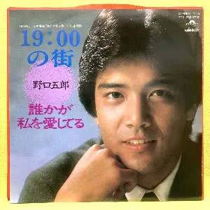 Pochette de 19:00の街 de Goro Noguchi