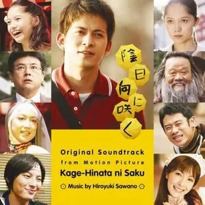 Pochette de 陰日向に咲く オリジナル・サウンドトラック de Hiroyuki Sawano