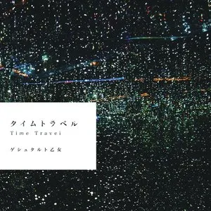 Pochette de タイムトラベル de Gestalt Girl