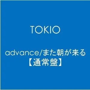 Pochette de advance/また朝が来る de TOKIO